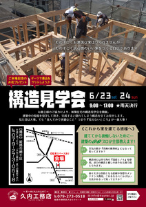 ☆new☆ 構造見学会を開催します！