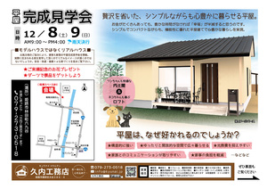 ☆new☆建替え新築『平屋』完成見学会開催！