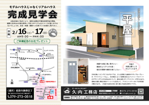 ☆new☆ 『平屋』完成見学会開催！