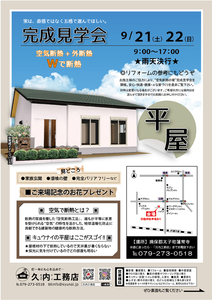 ☆NEW☆ 空気断熱＋外断熱のＷで断熱する『平屋』  完成見学会開催！