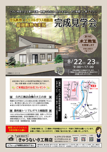 ☆new☆ 最強断熱の家、完成見学会開催！