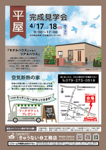 ☆new☆ 『平屋』空気断熱の家、完成見学会開催！