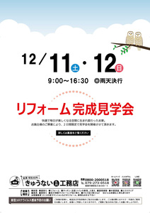 リフォーム完成見学会