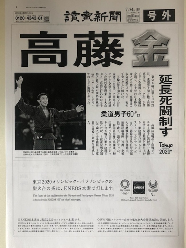 柔道・高藤　金メダル