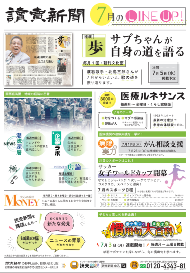 読売新聞　7月のLINEUP