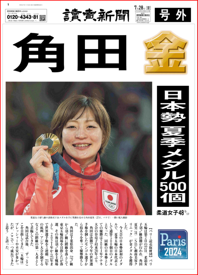 角田　金　日本勢夏季メダル500個
