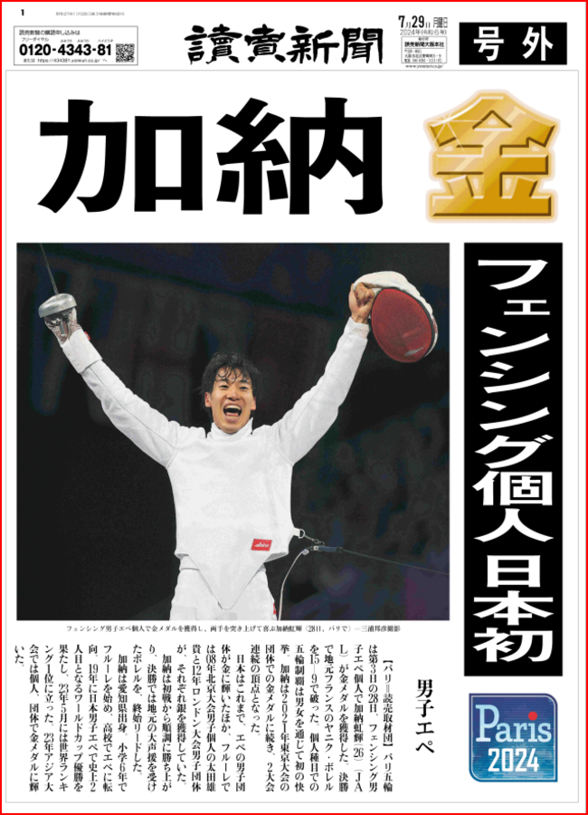加納　金　フェンシング個人　日本発
