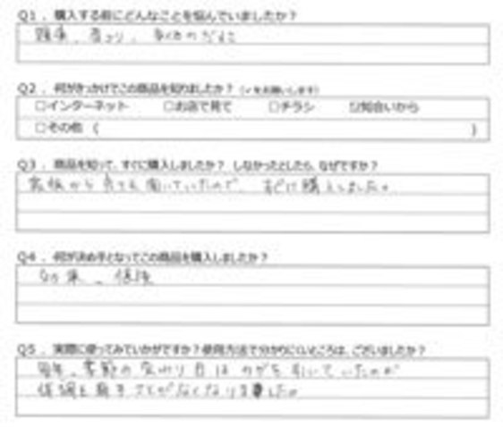 NA様の声