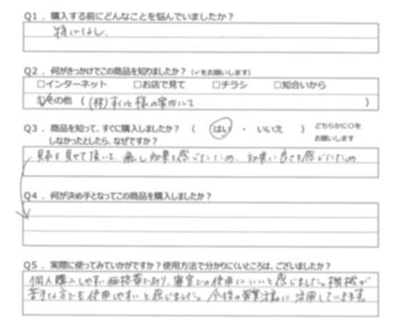 AS様の声