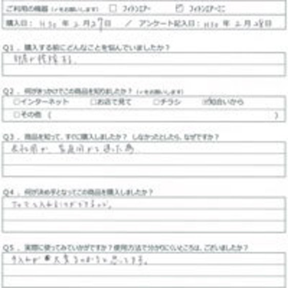 AY様の声