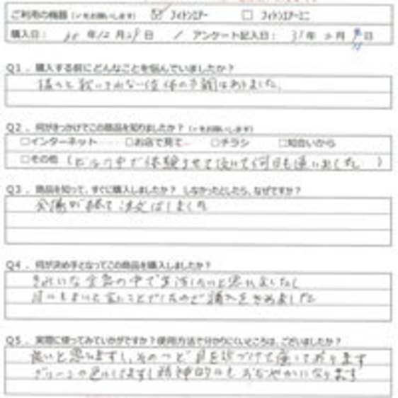 FO様の声