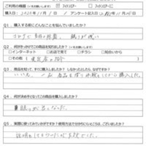 MN様の声