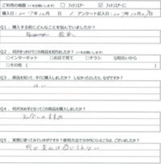 FK様の声
