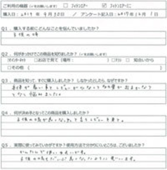 FM様の声