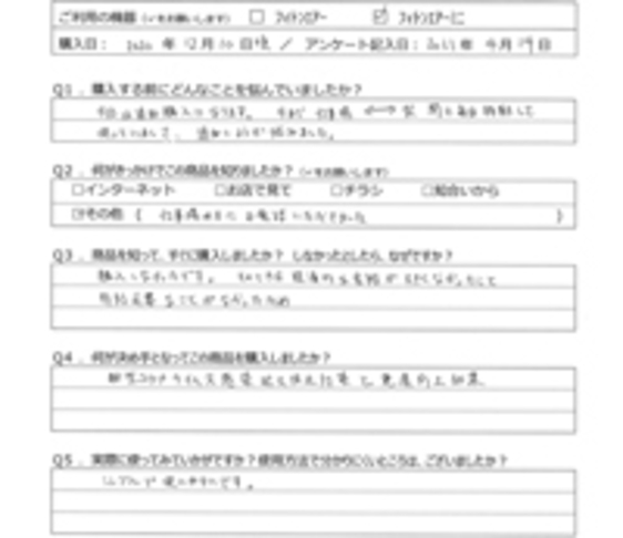 AM様の声