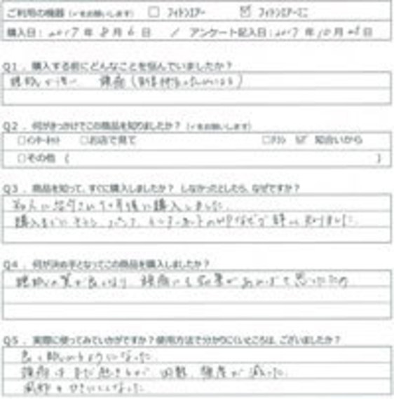 FY様の声