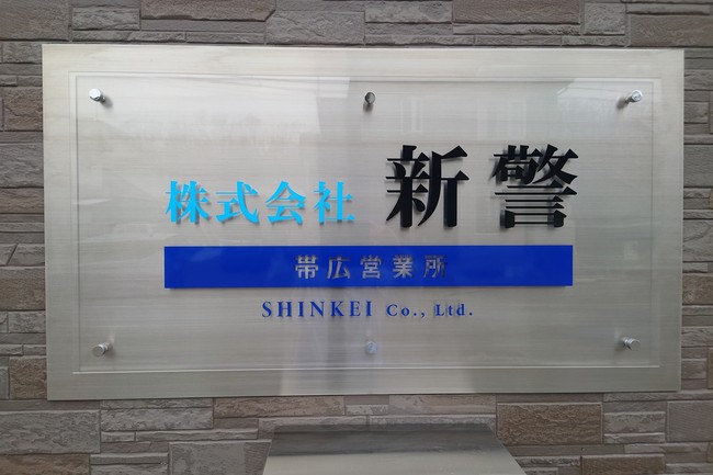 帯広営業所開設！！1