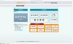 i給与Net™ (トップメニュー)1